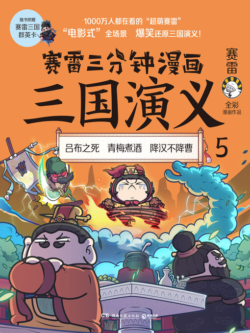 Title details for 赛雷三分钟漫画三国演义.5 by 赛雷 - Available